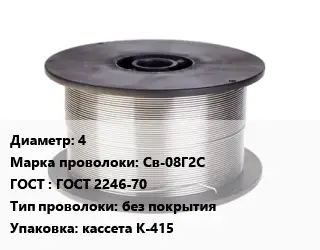 Проволока сварочная 4 Сталь: Св-08Г2С ГОСТ: ГОСТ 2246-70 без покрытия кассета К-415
